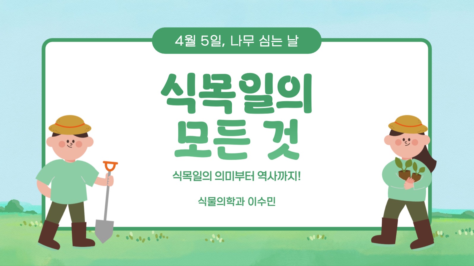 식목일의 모든 것 프레젠테이션