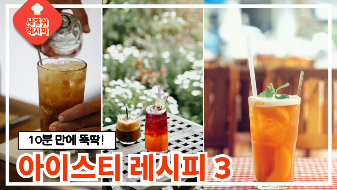 10분 만에 뚝딱! 아이스티 레시피