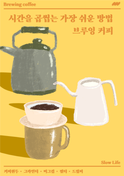 브루잉커피_시간을 곱씹는 방법