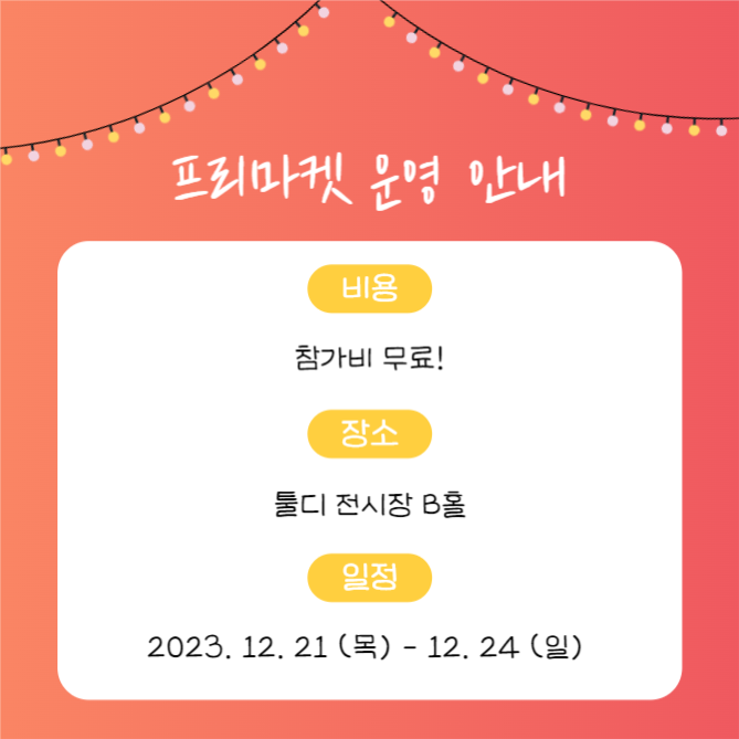 프리마켓 셀러 모집 (카드뉴스)