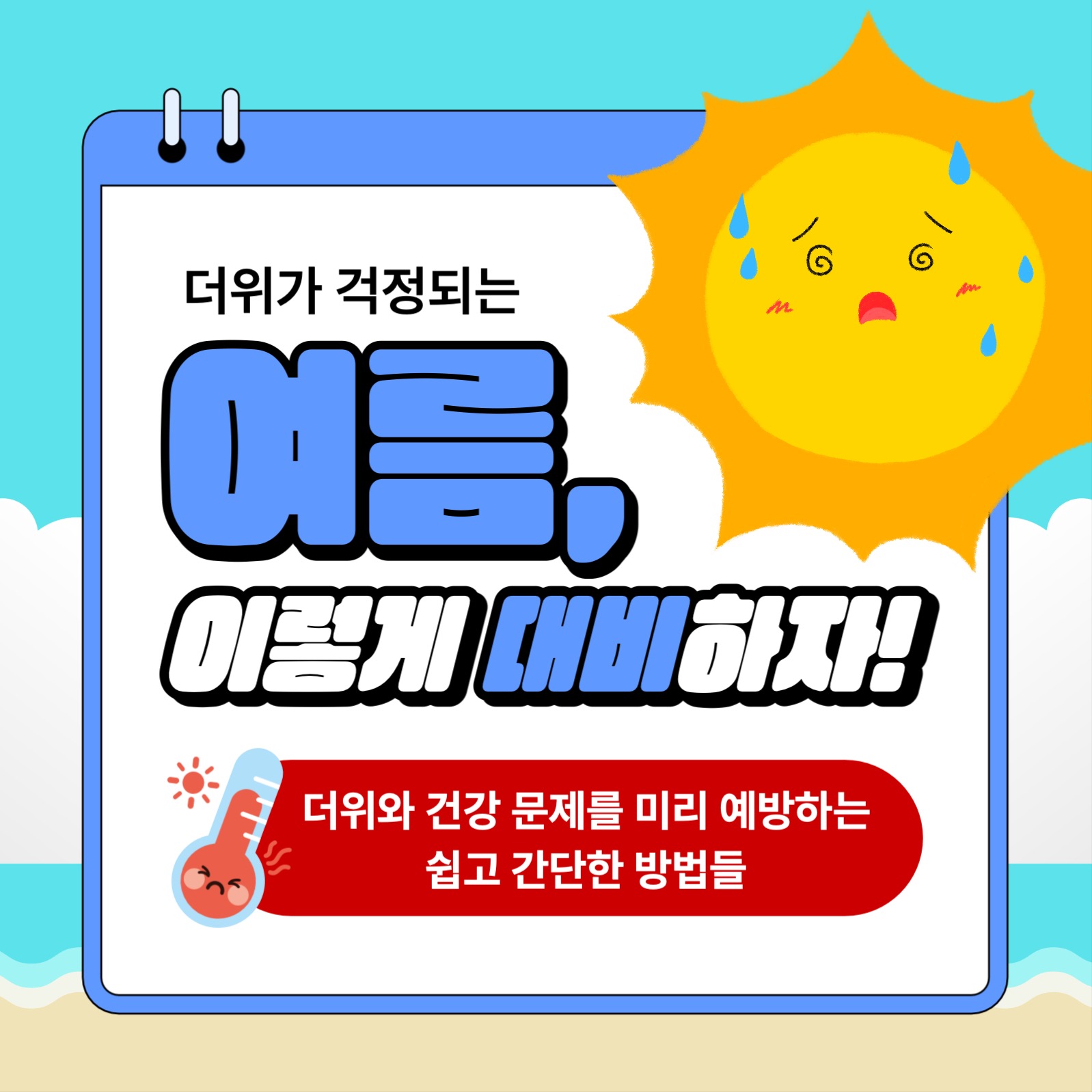 여름철 더위 대비 방법