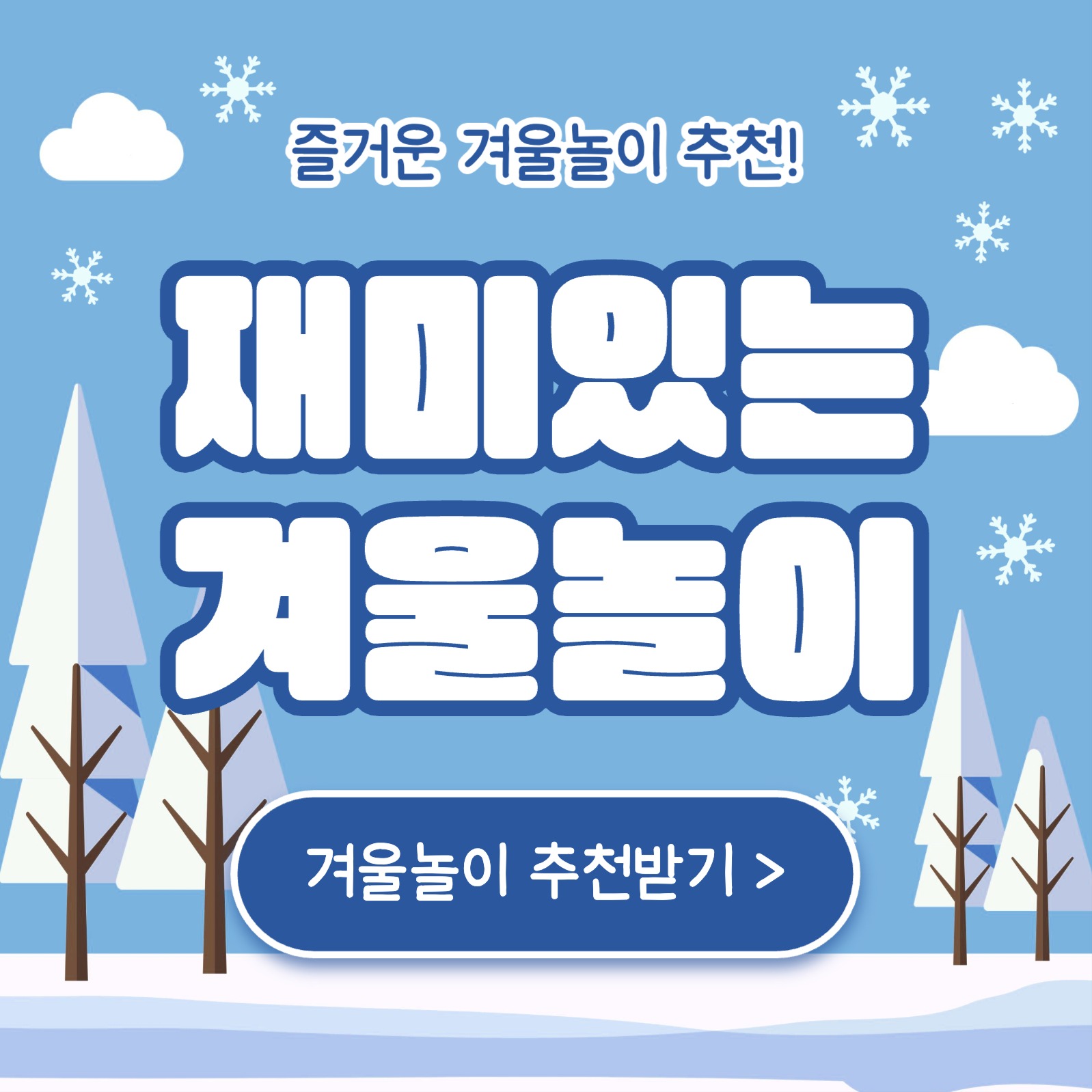 재미있는 겨울놀이 카드뉴스