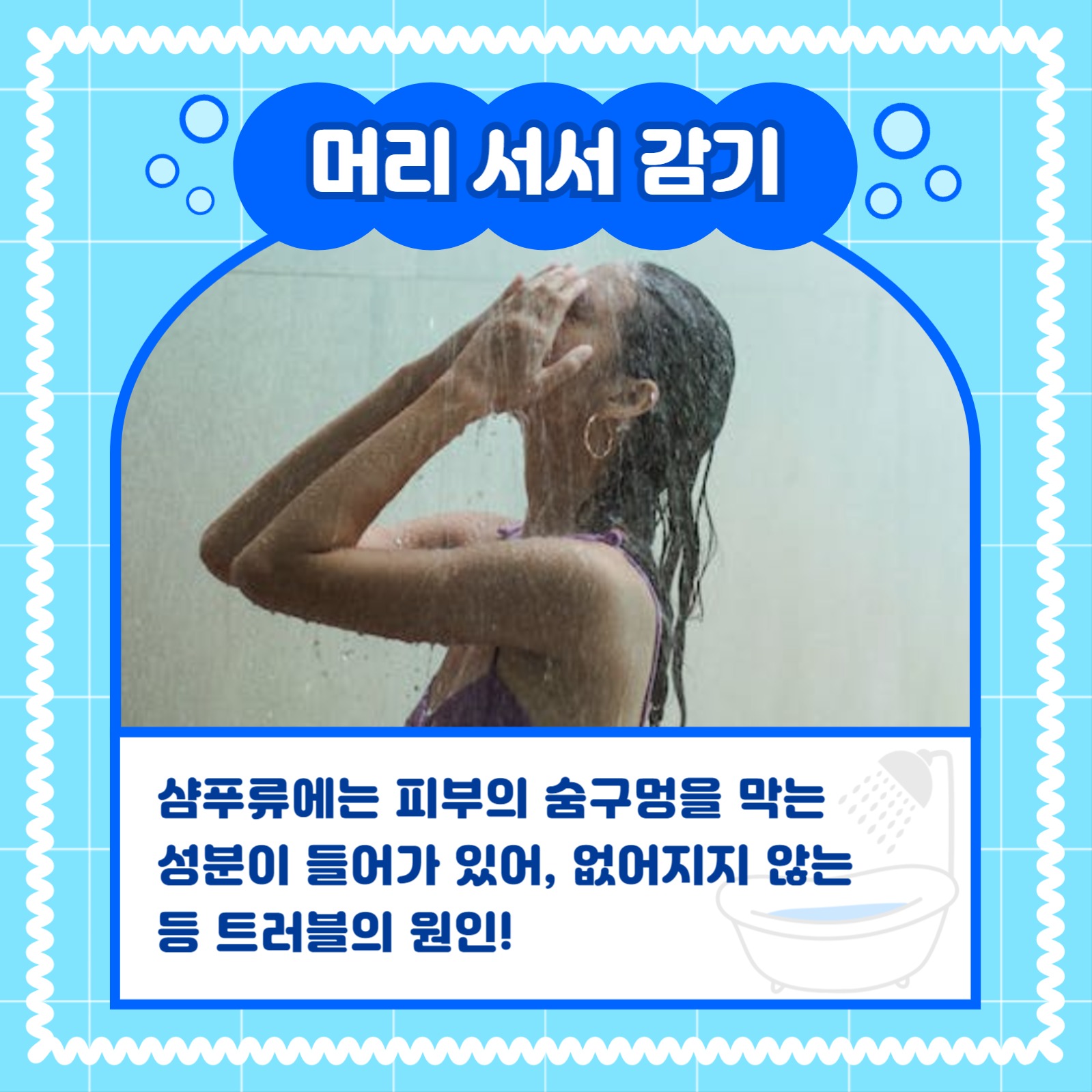 샤워 시 주의사항 카드뉴스