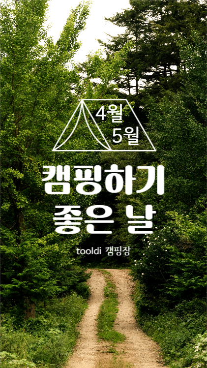 캠핑하기 좋은 날