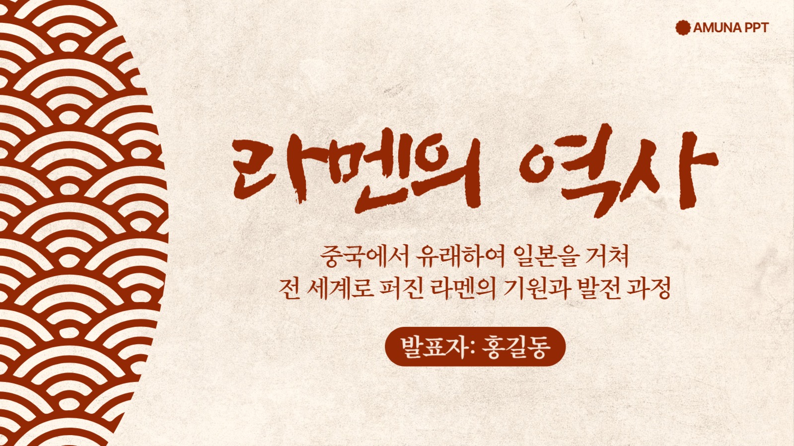 전통적인 느낌의 라멘 역사 프리젠테션