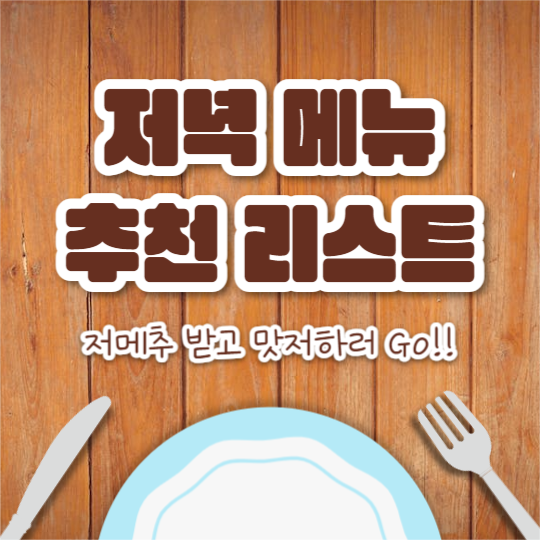 저녁 메뉴 추천 리스트 (카드뉴스)