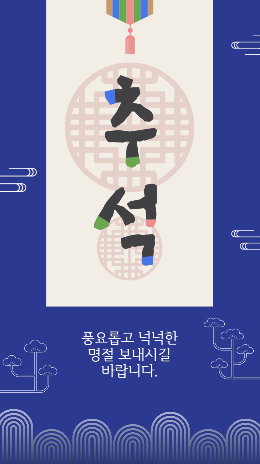 풍요롭고넉넉한명절