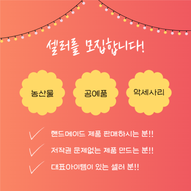 프리마켓 셀러 모집 (카드뉴스)