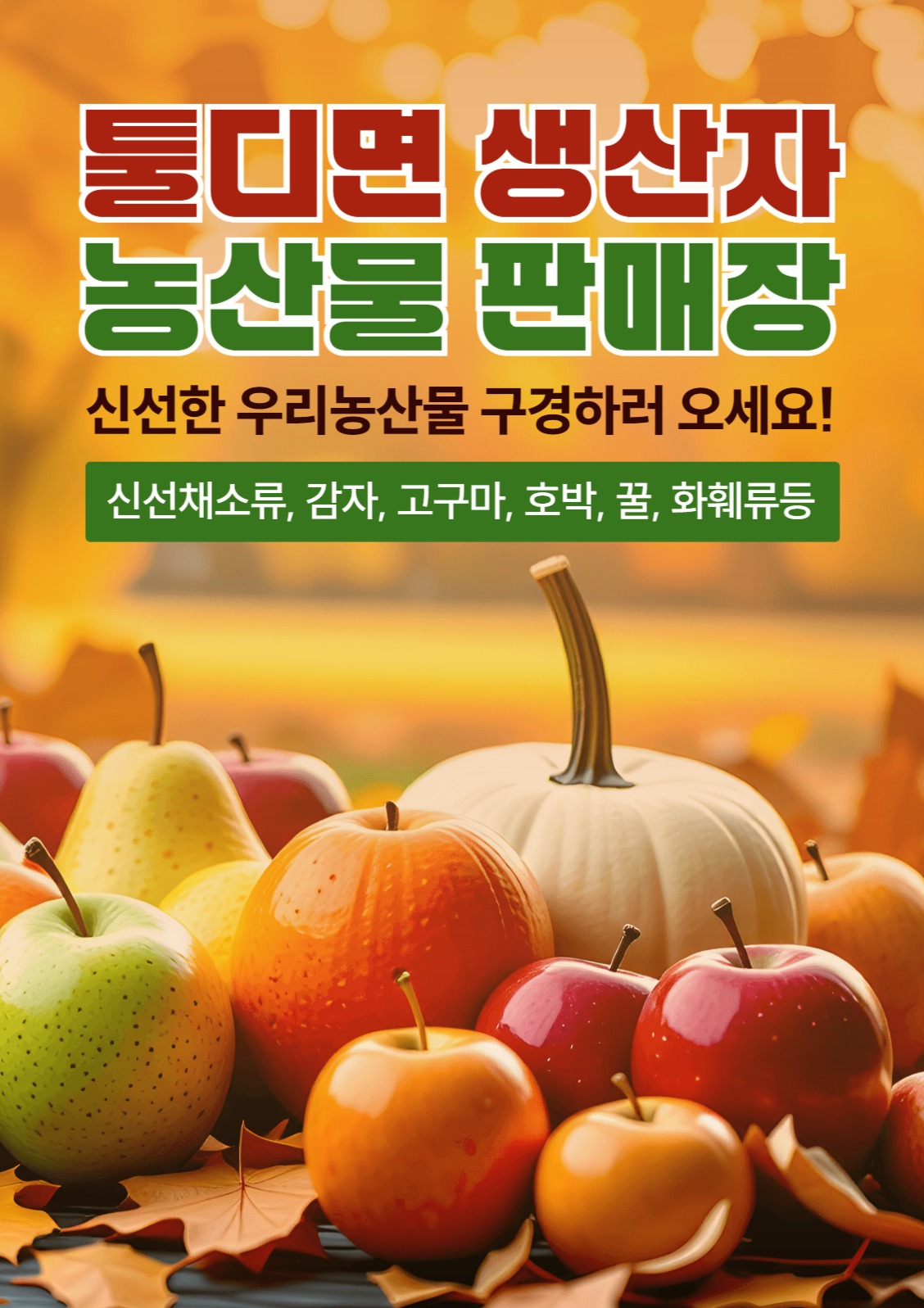 농산물 판매장 웹포스터