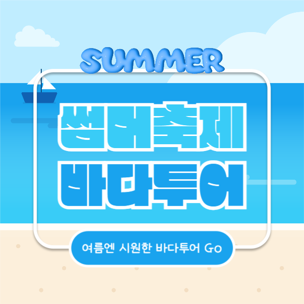 썸머축제 바다투어 (카드뉴스)