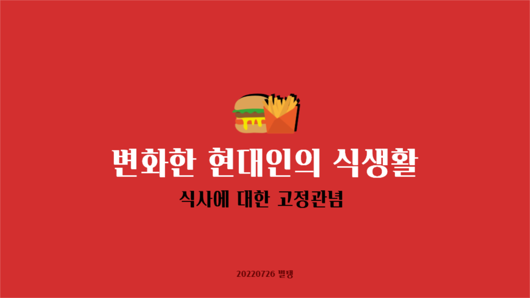 발표 템플릿 _식생활