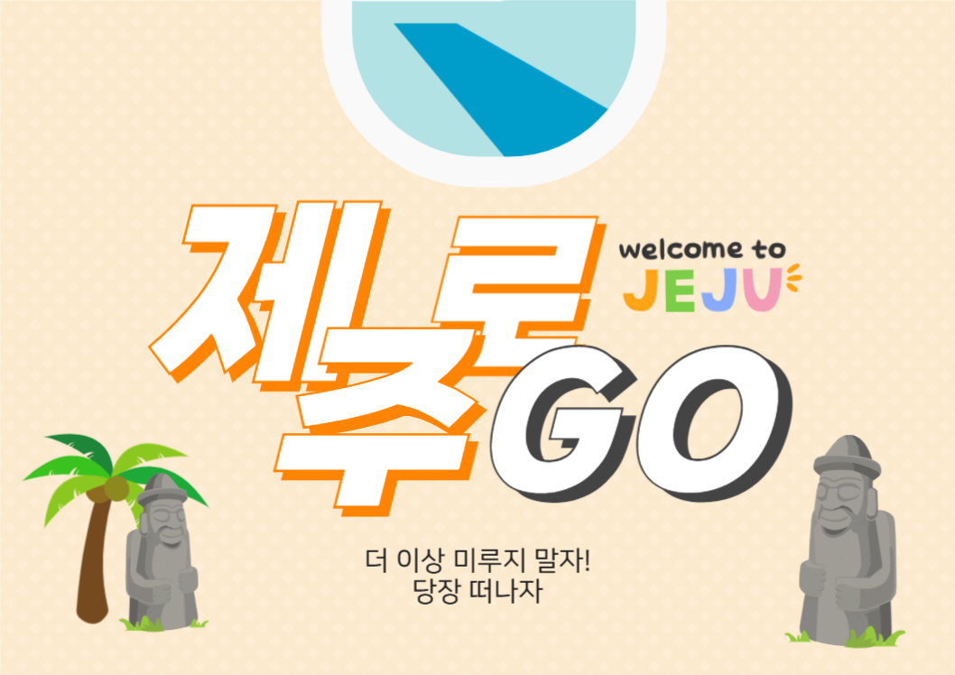 제주여행 포스터
