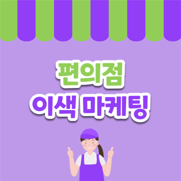 편의점 이색 마케팅 (카드뉴스)