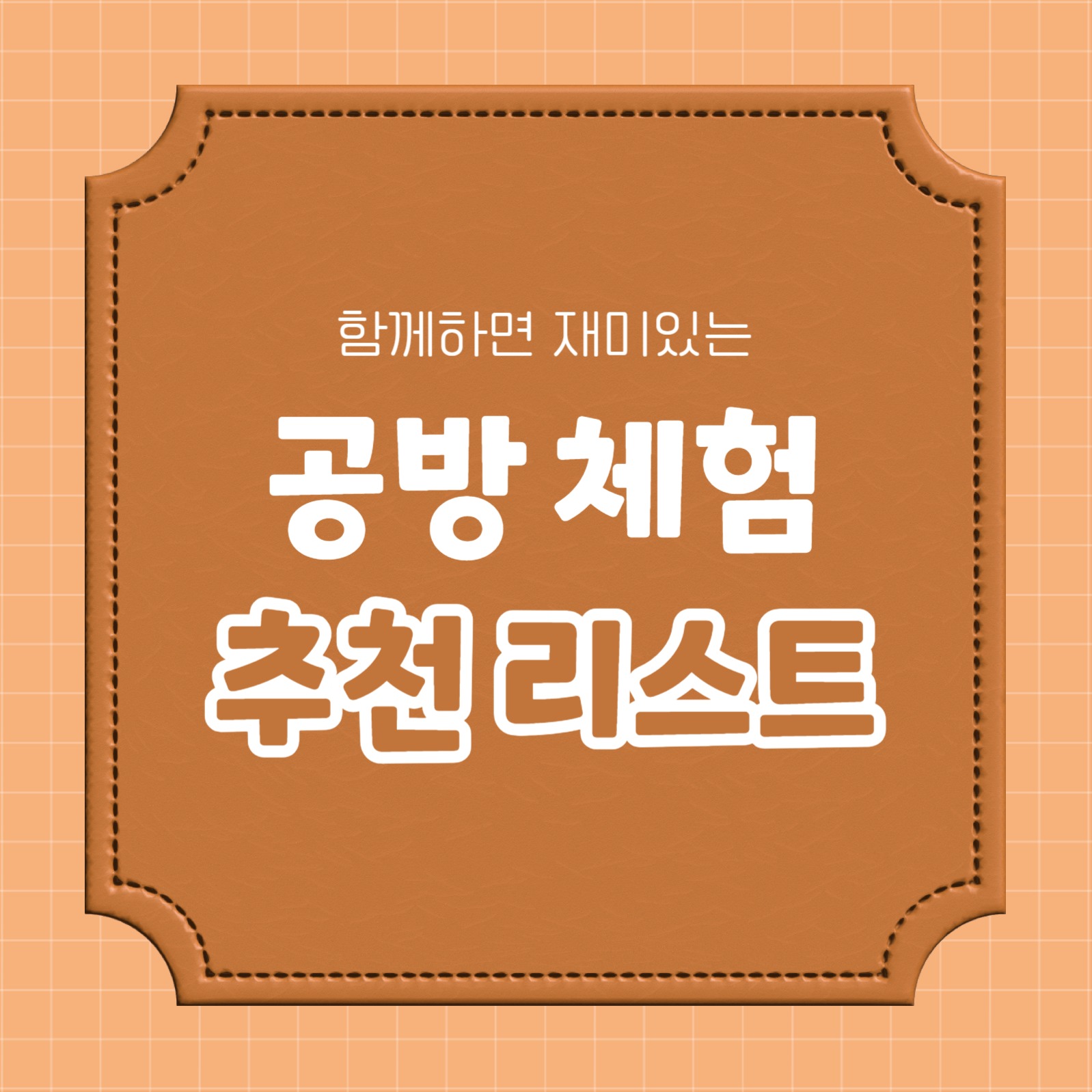 공방 체험 추천 리스트 (카드뉴스)
