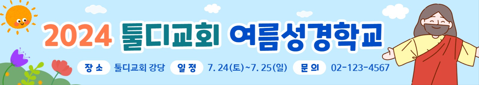 하늘색, 교회 여름성경학교 홍보