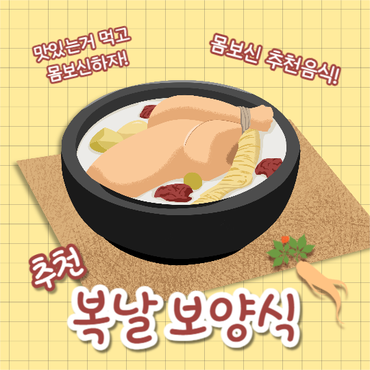 추천 복날 보양식 (인스타)