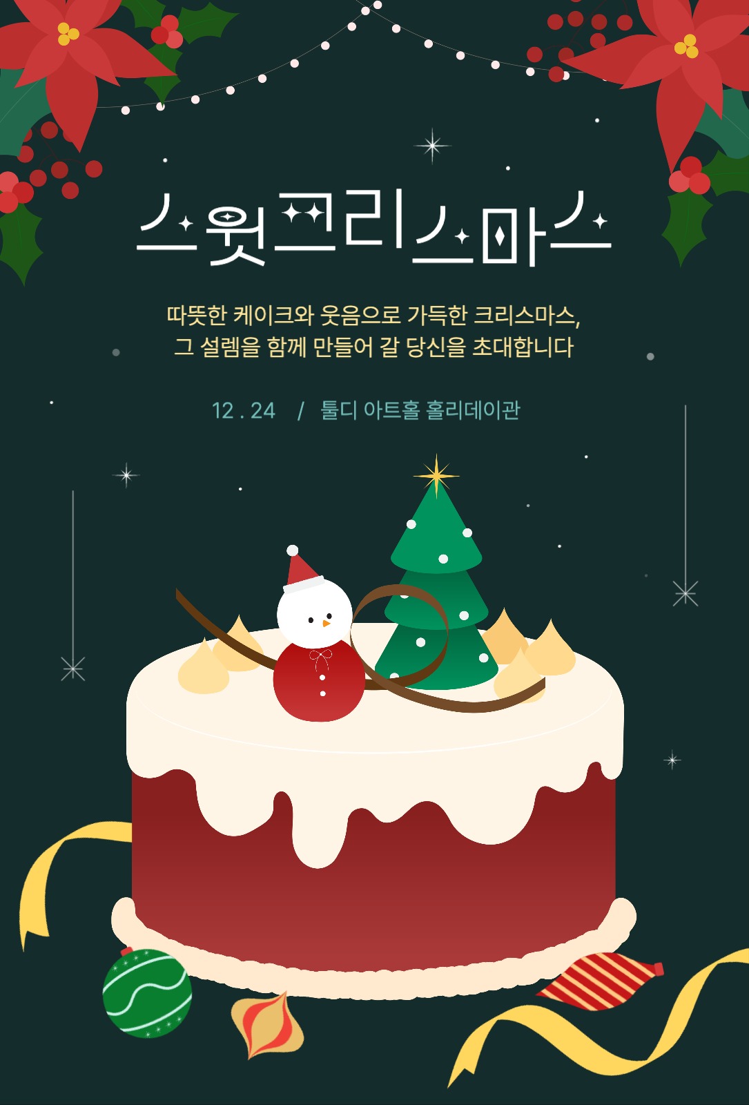 스윗크리스마스파티