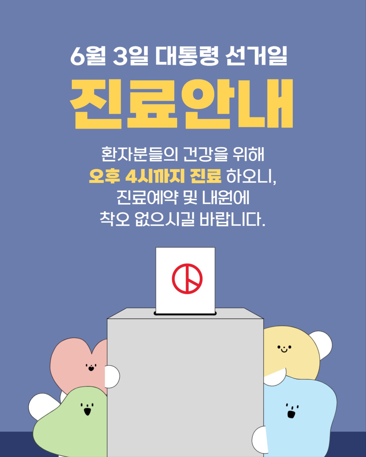 대통령 선거일 진료안내