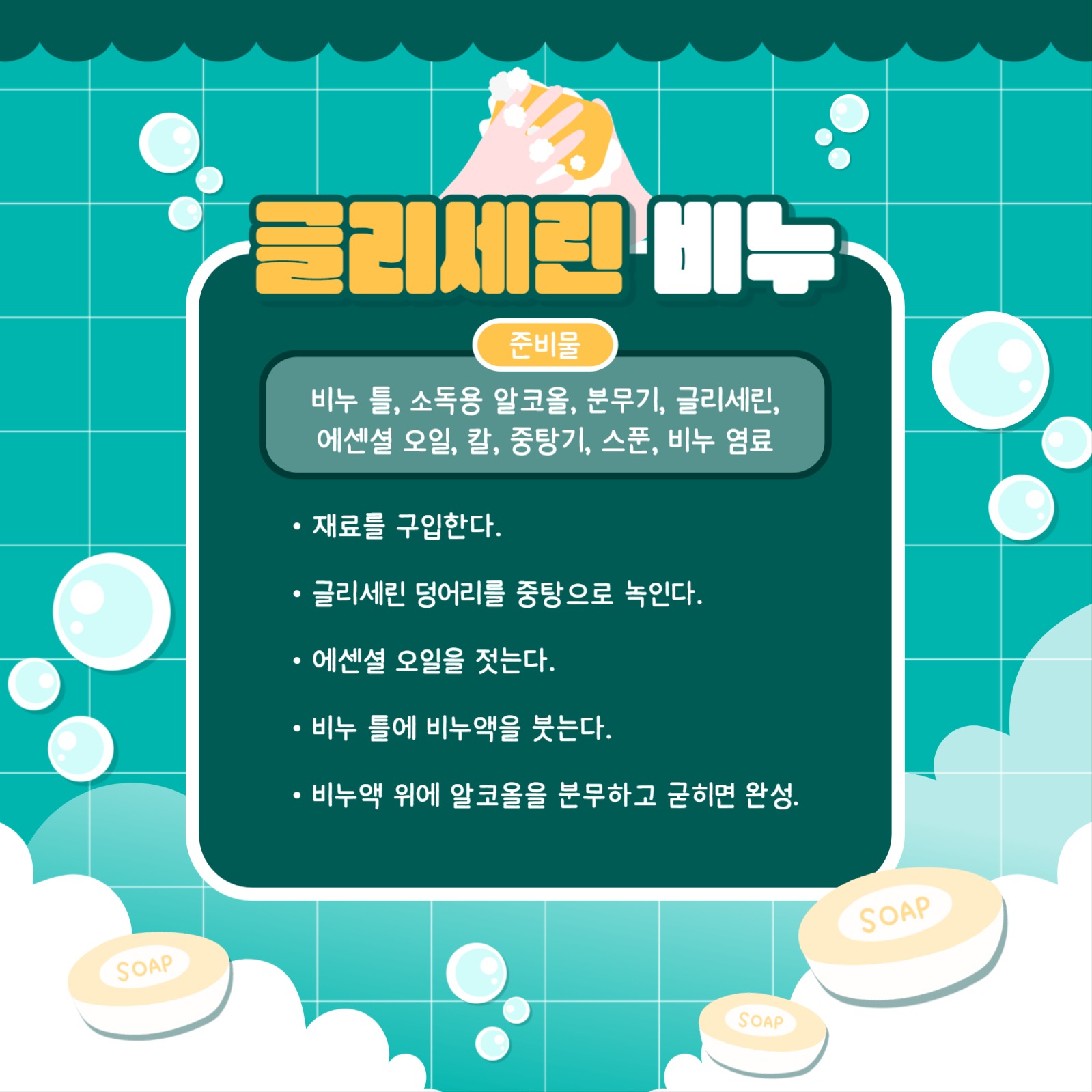 비누 만들기 카드뉴스