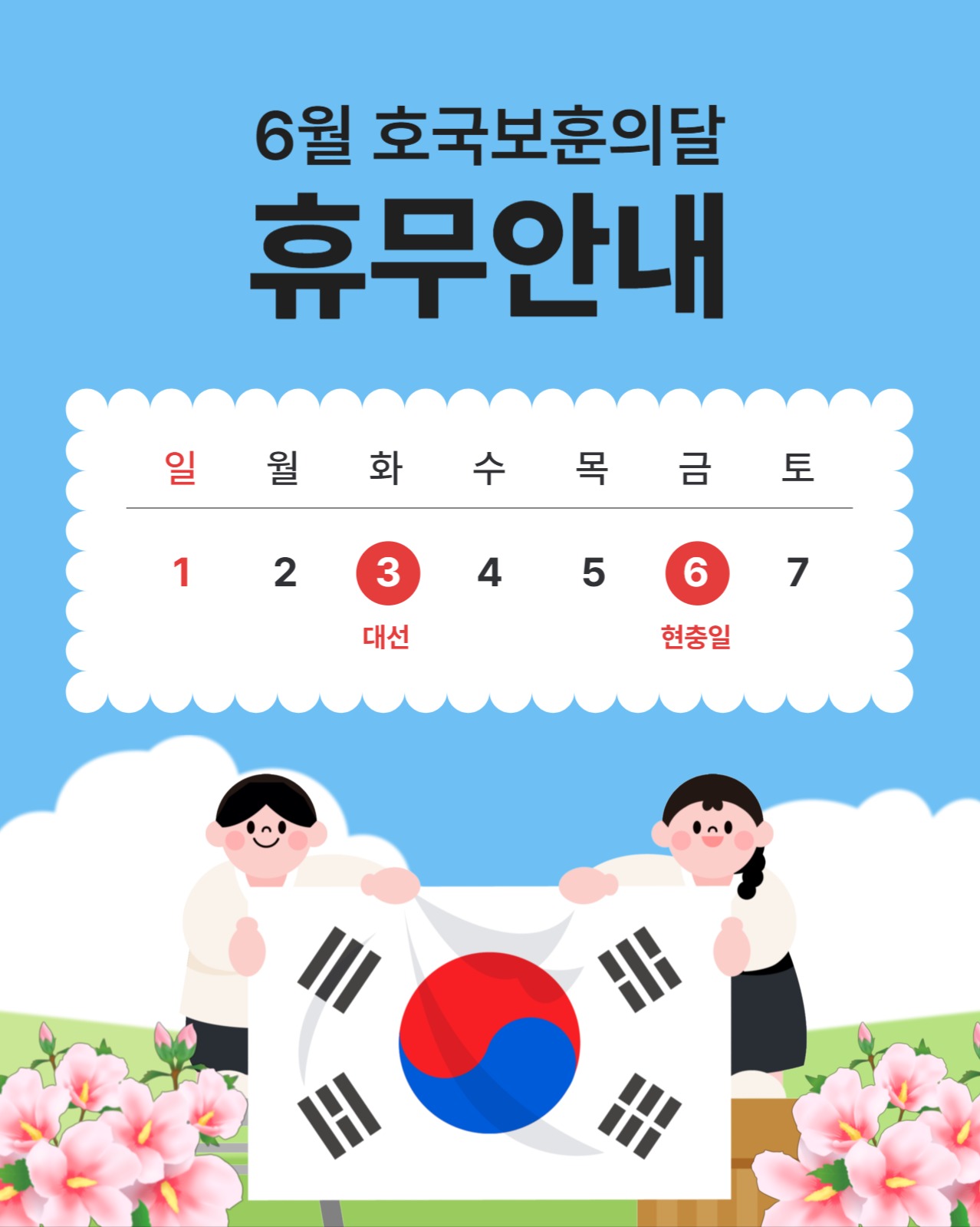 6월 호국보훈의달 휴무안내