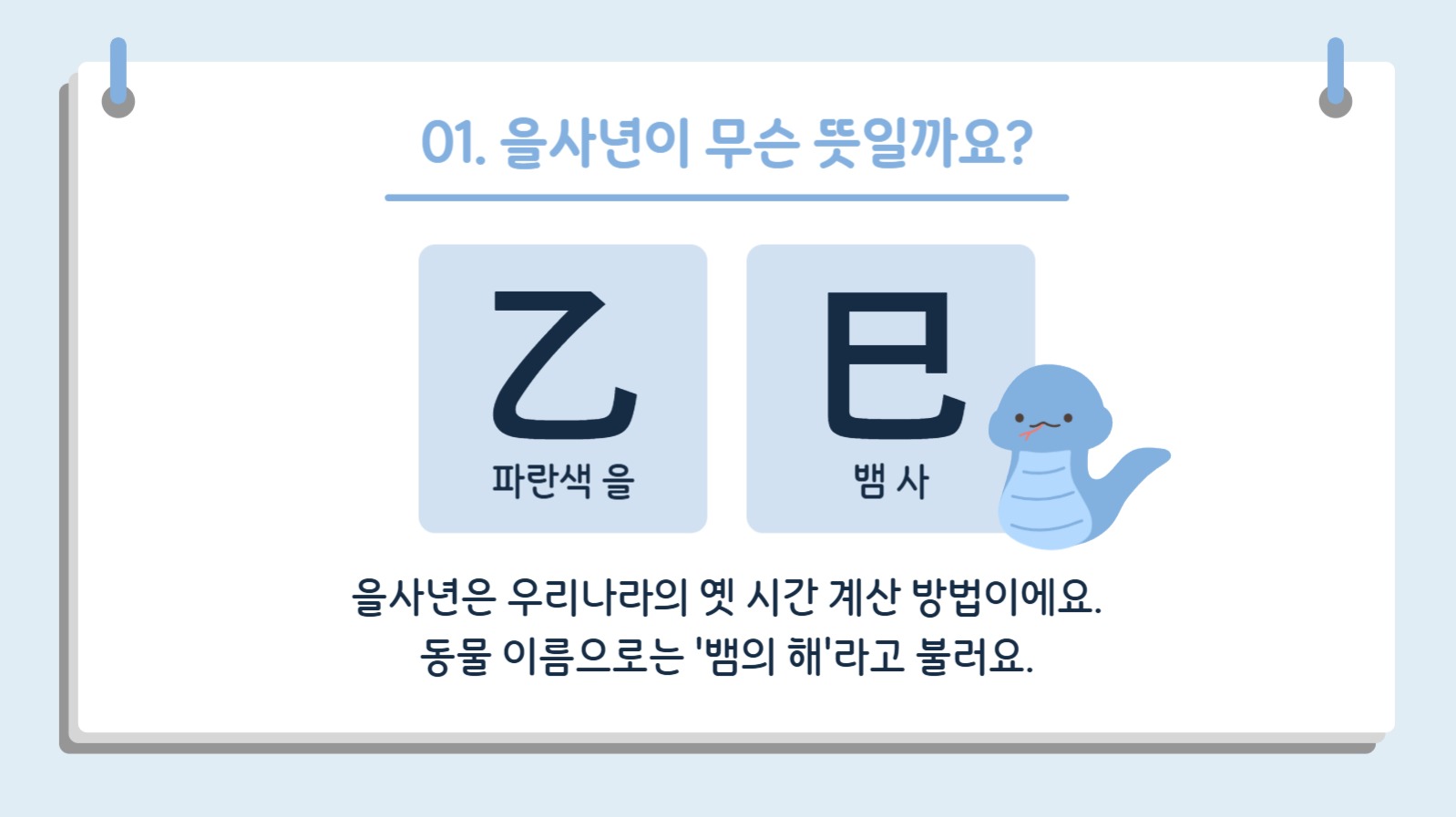 2025년 을사년 수업 자료
