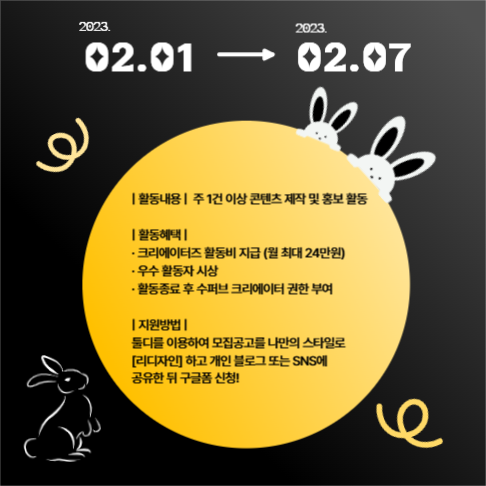 계묘년 컨셉 _ 모집 공고