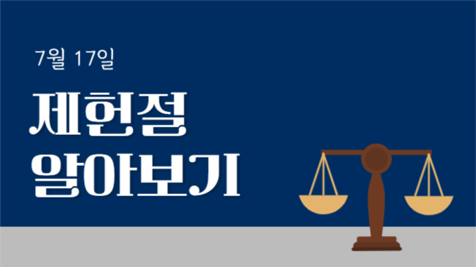 제헌절 알아보기 (프레젠테이션)