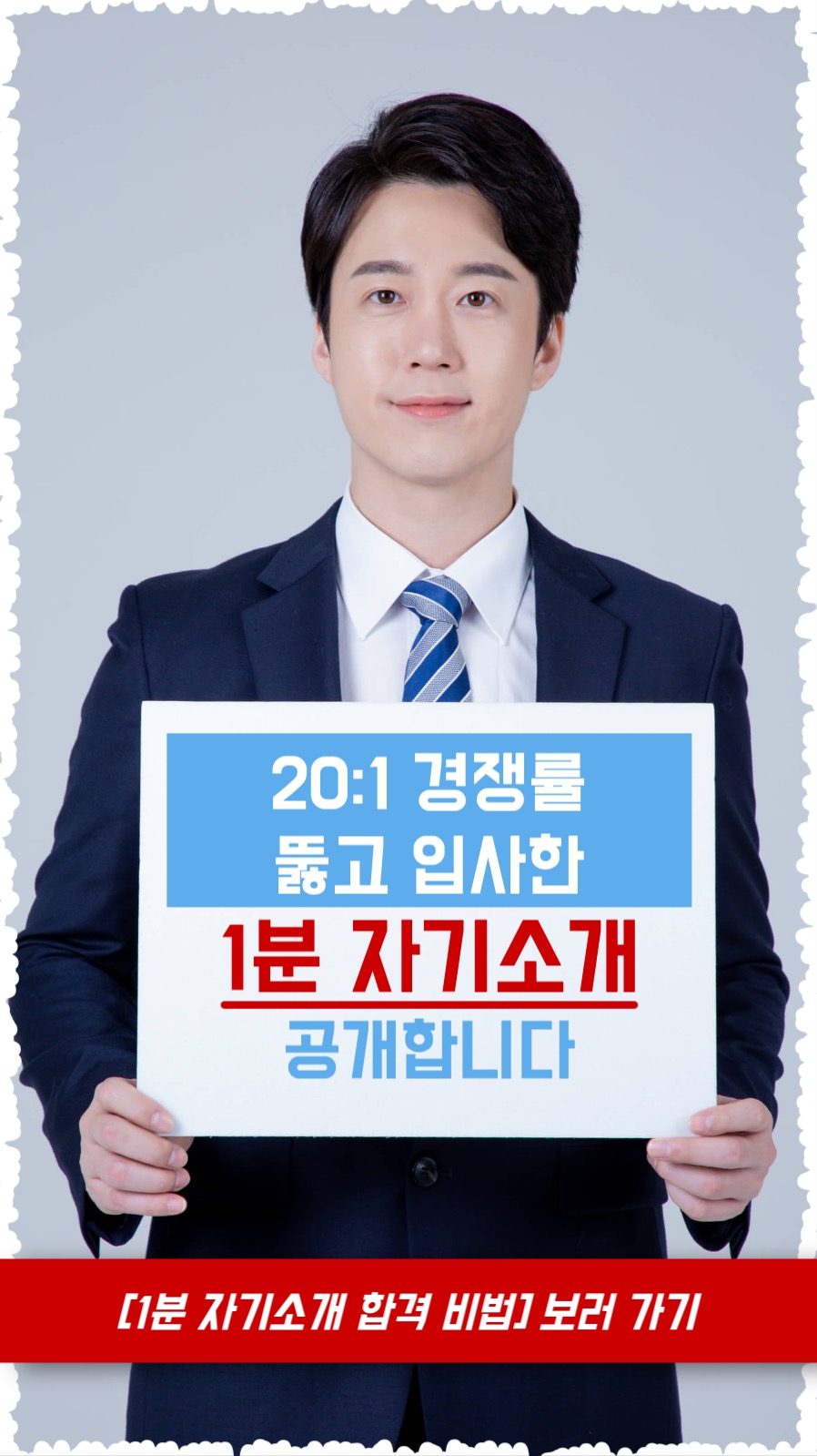 1분 자기소개 합격 비법 인스타그램