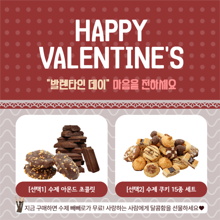 "발렌타인 데이" 마음을 전하세요