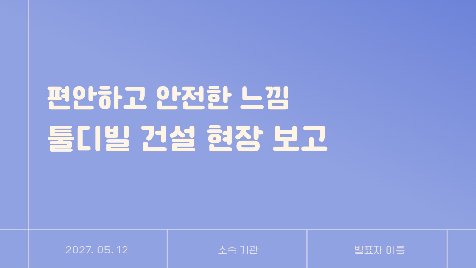 편안하고 안전한 느낌의 프레젠테이션