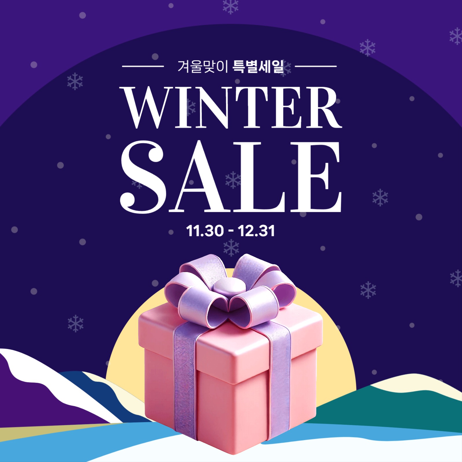 겨울맞이 특별 세일 이벤트 홍보