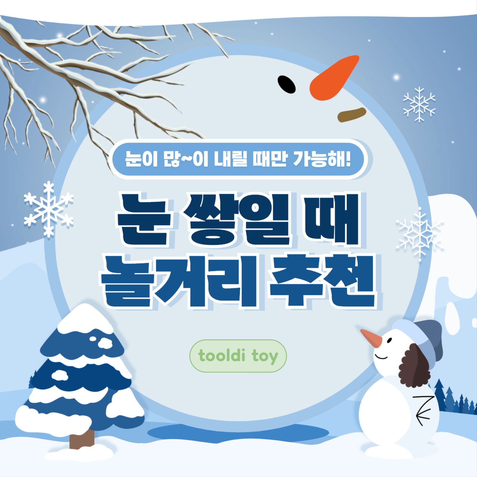 눈 쌓일때 놀거리 추천