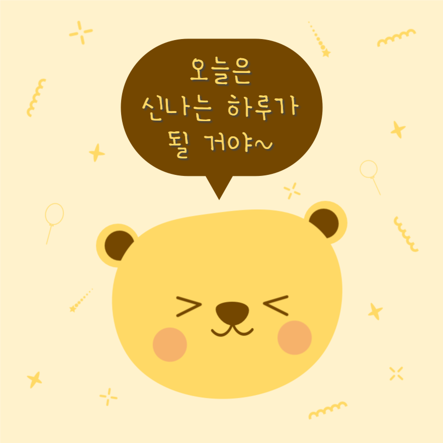 오늘은 신나는 하루가 될 거야~