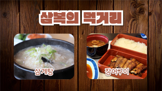 삼복 먹거리 (프레젠테이션)