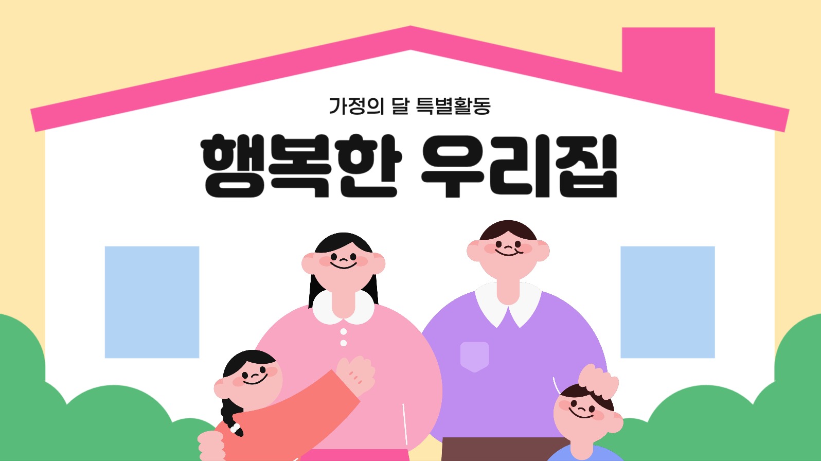 가정의달 어린이 교육 프레젠테이션