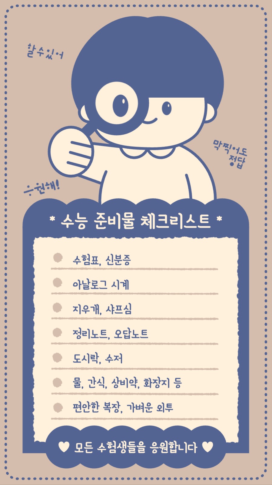 수능 준비물 체크리스트 인스타그램