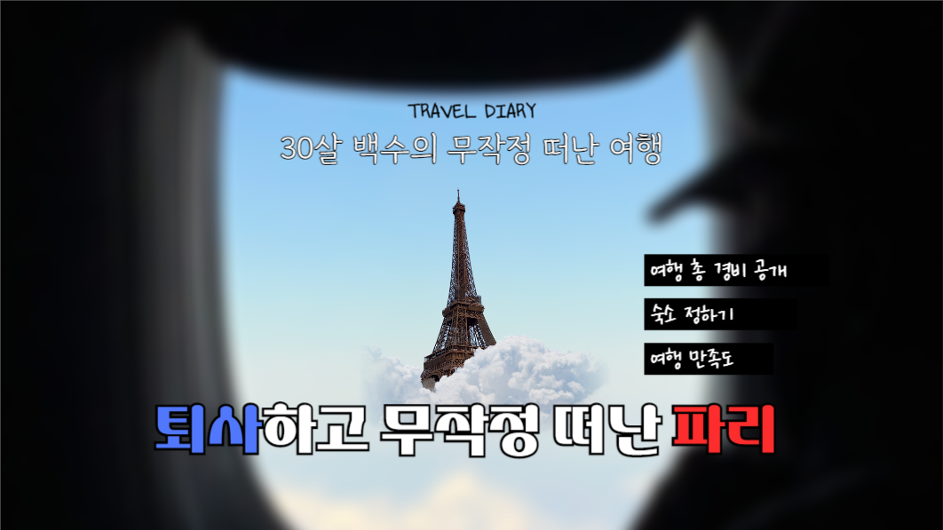 유튜브썸네일_무작정 떠난 파리여행