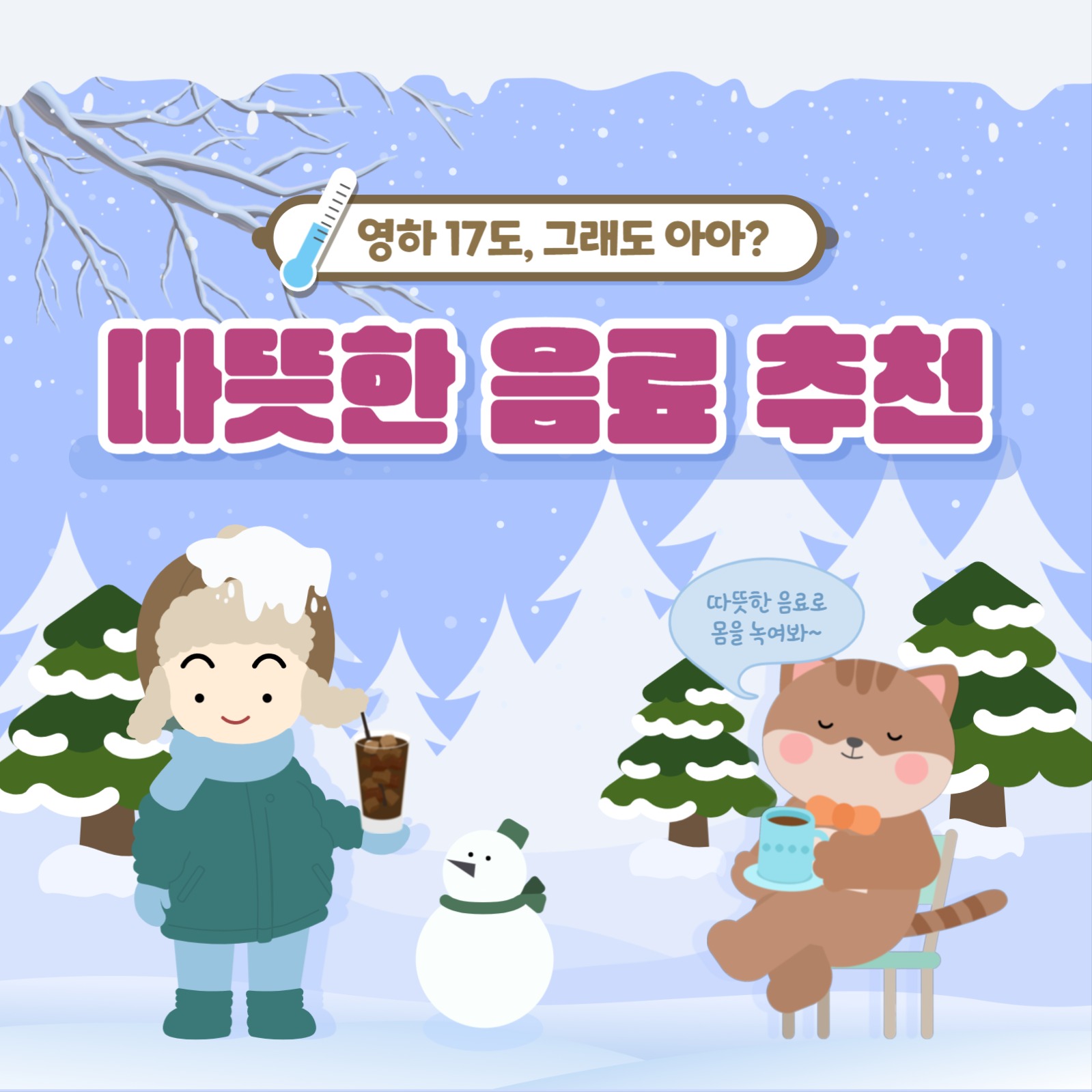 따뜻한 음료 추천