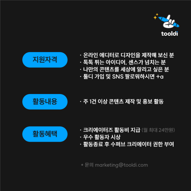 툴디 콘텐츠 크리에이터즈 모집 카드뉴스