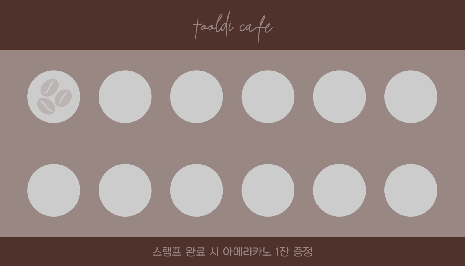 카페 스탬프 쿠폰 명함