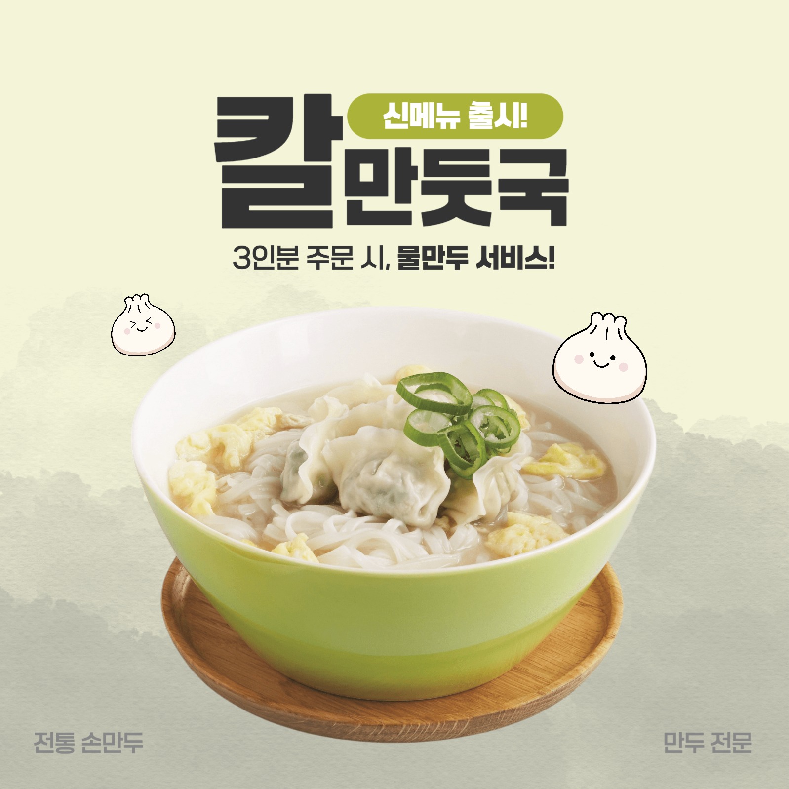 칼만둣국 신메뉴 출시 홍보 배너