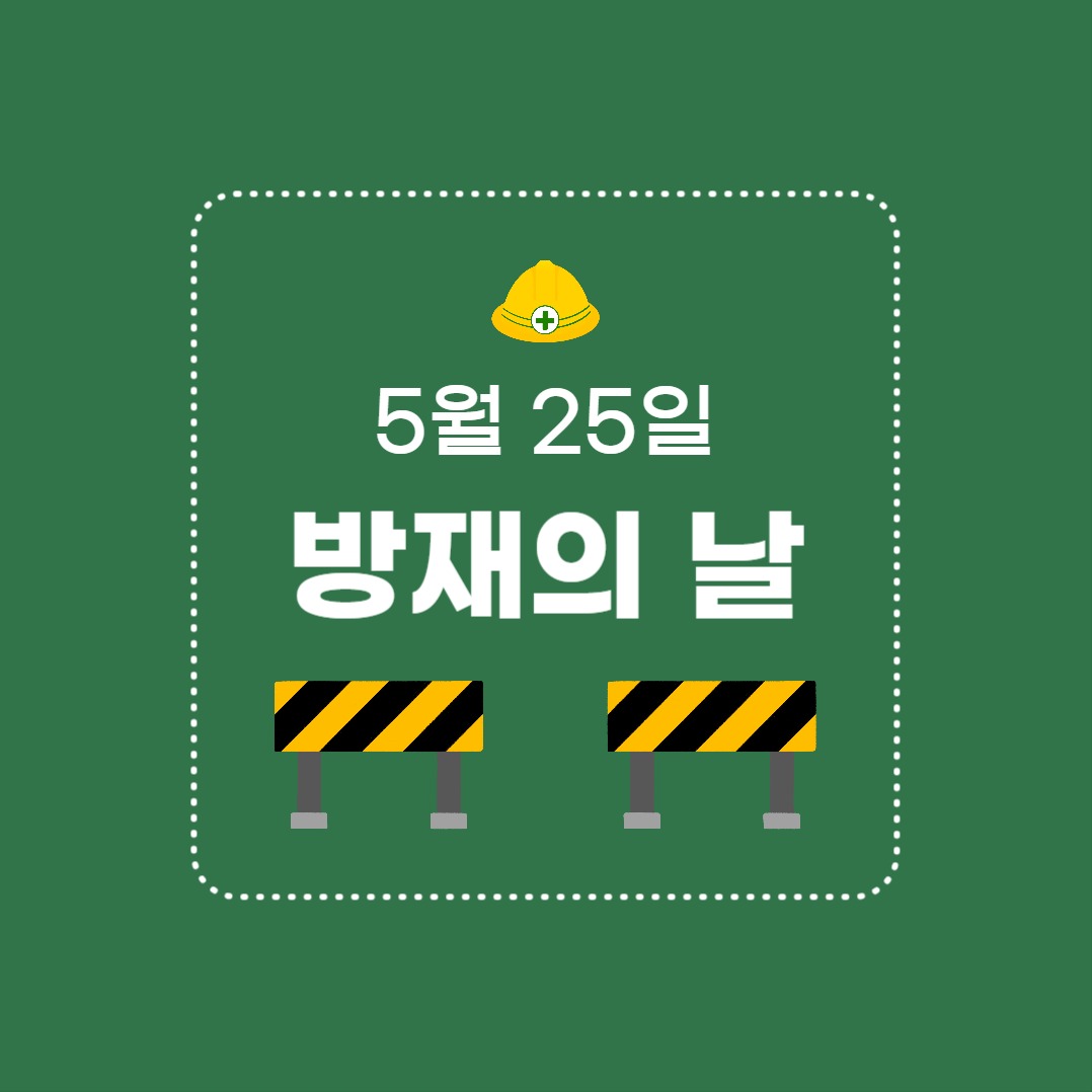 방재의 날 (카드뉴스)