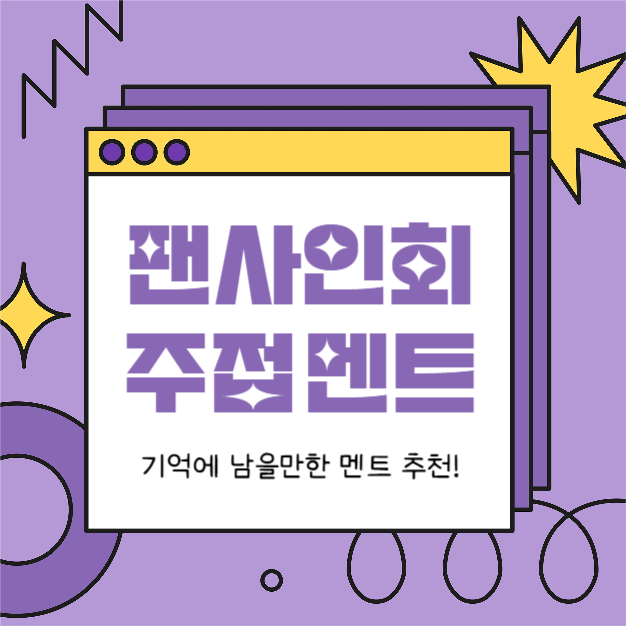 팬사인회 주접 멘트 (인스타)