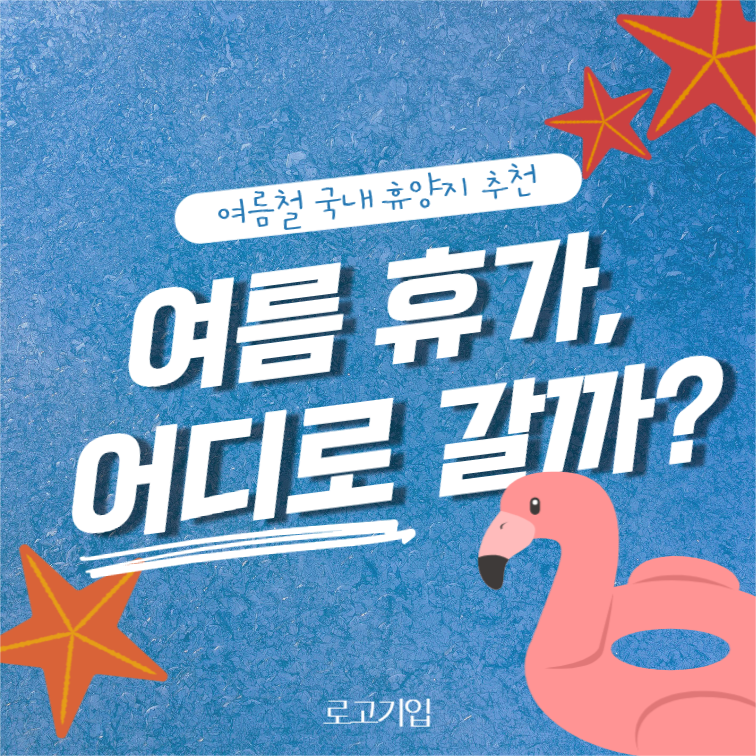 여름 휴가, 어디로 갈까?