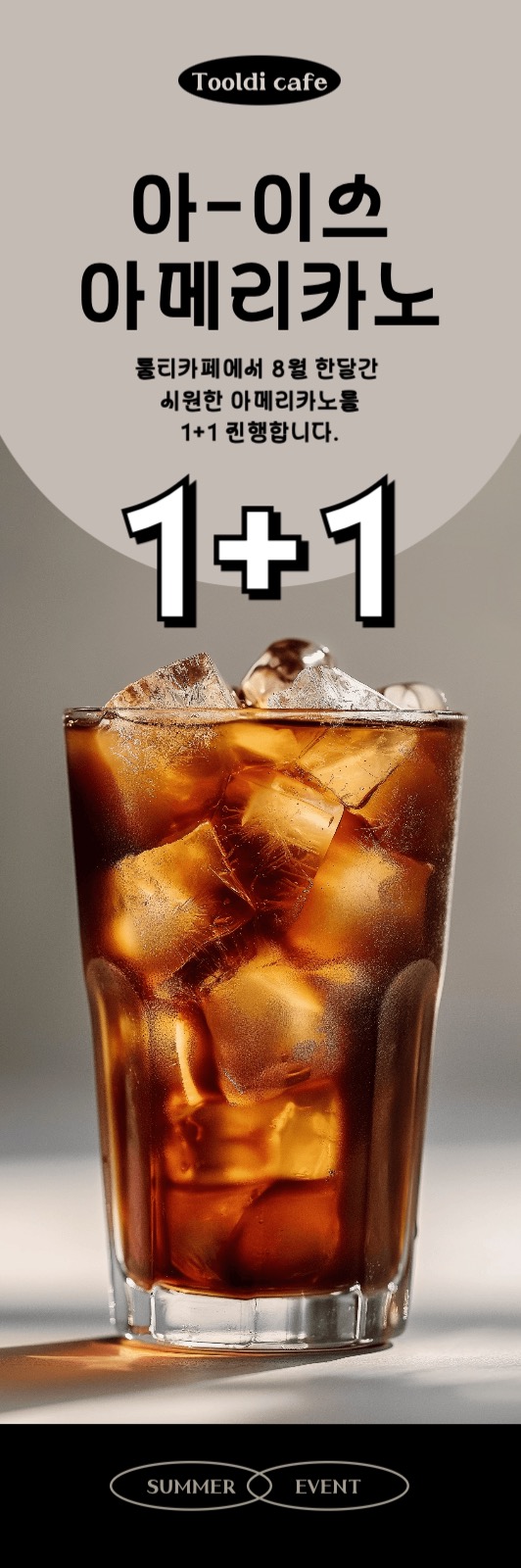 아메리카노 1+1 이벤트 배너