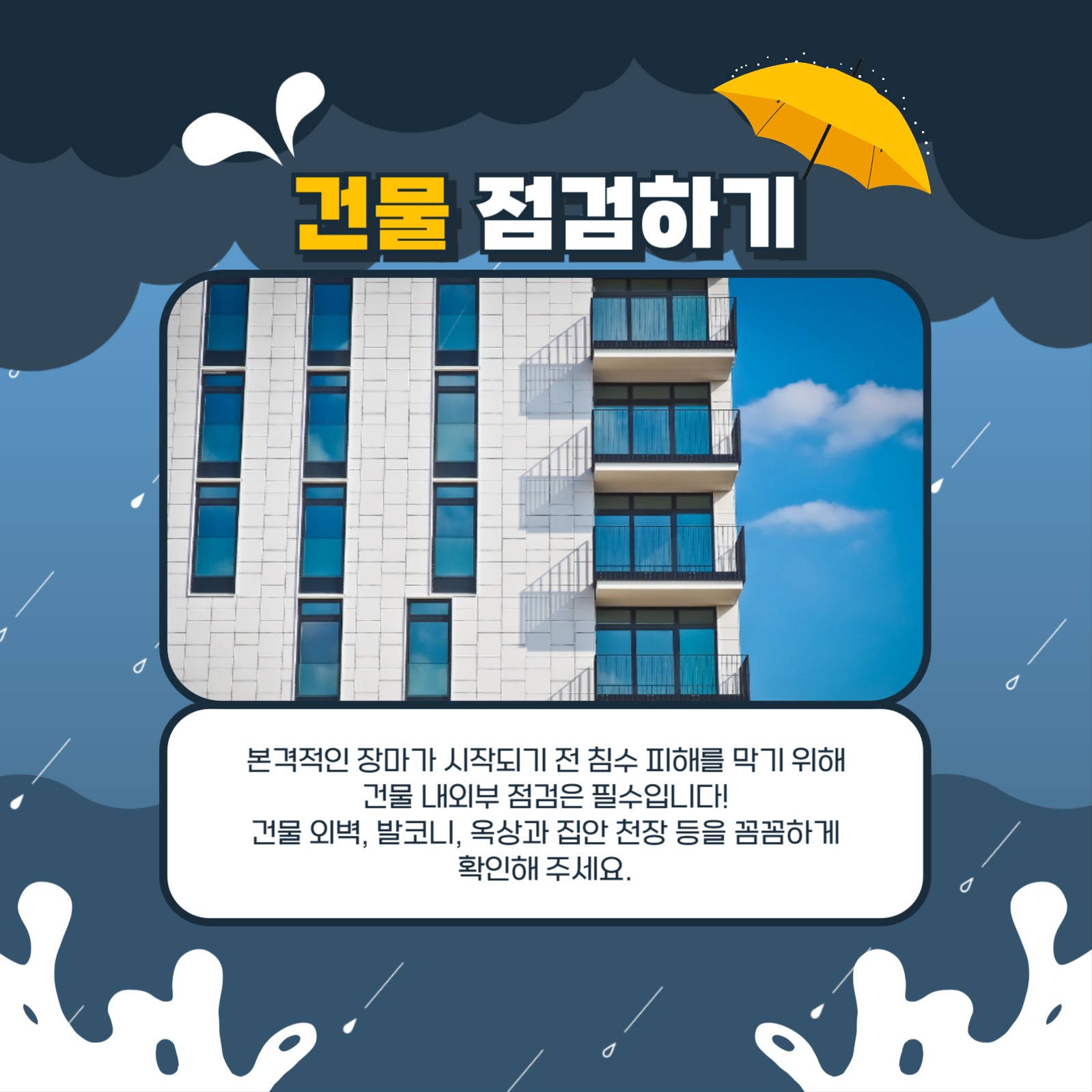 장마철 피해 예방법 카드뉴스