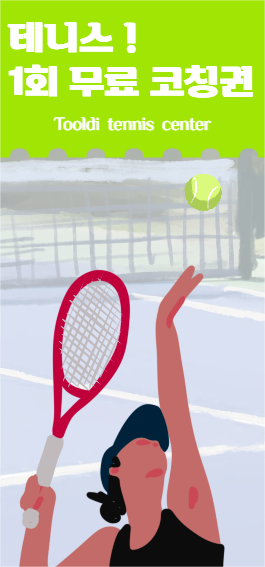 테니스 무료 코칭권