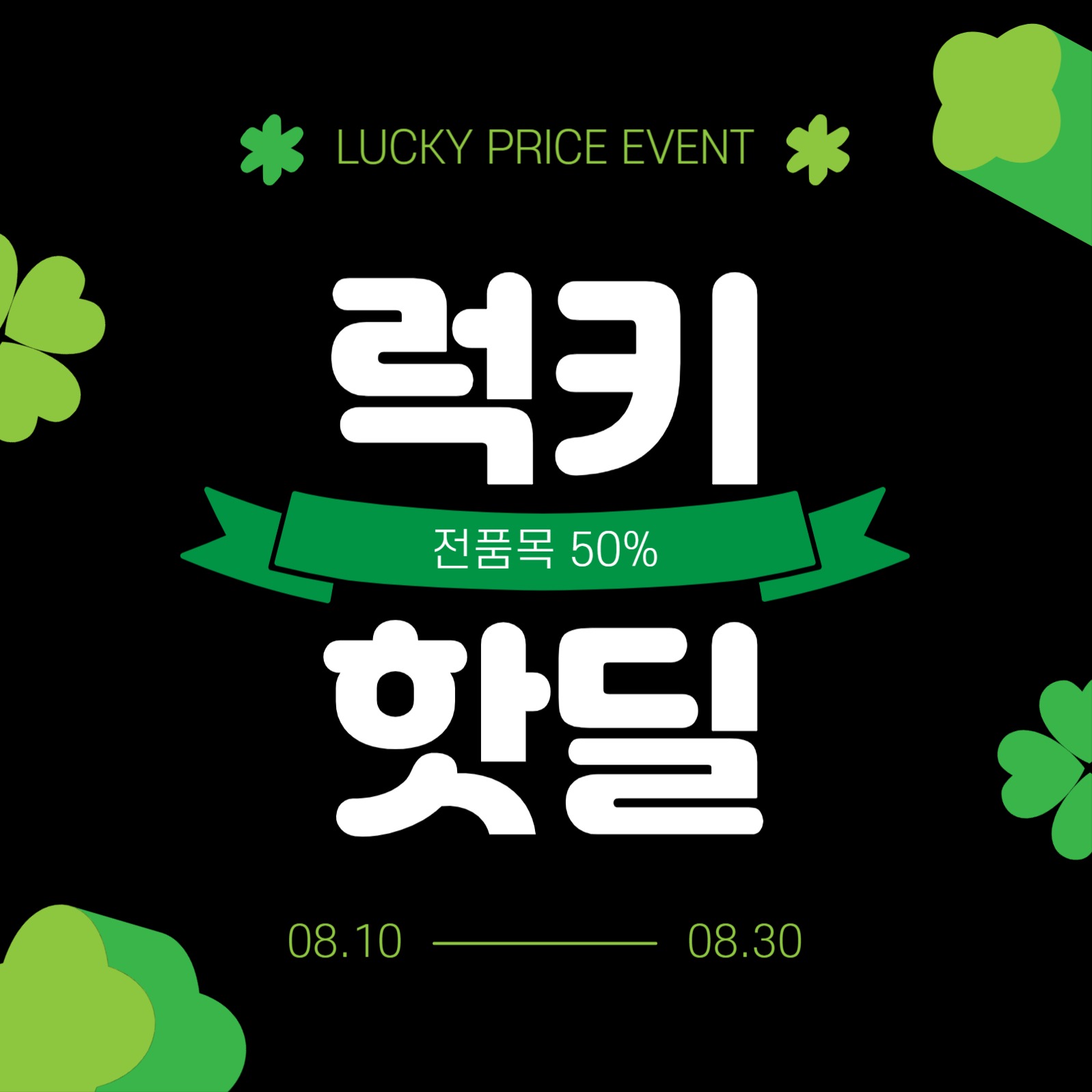 럭키프라이스이벤트