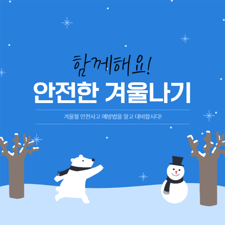 겨울철 안전사고 예방법 카드뉴스