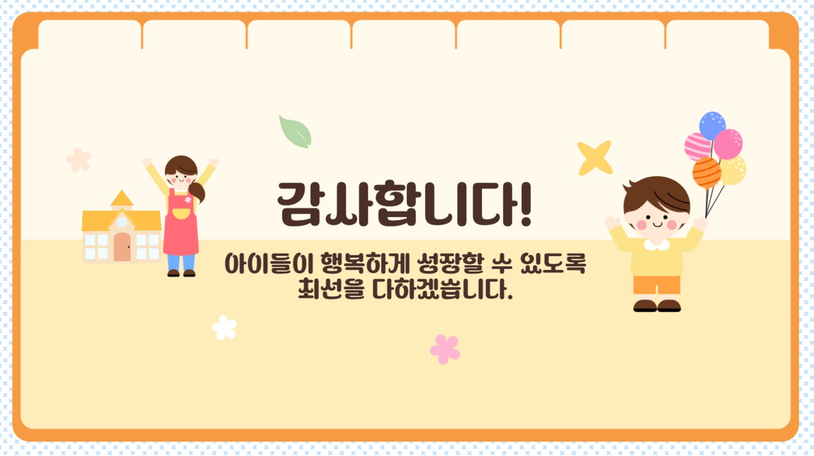 툴디유치원 오리엔테이션